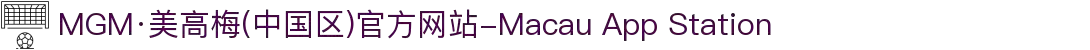 MGM·美高梅(中国区)官方网站-Macau App Station
